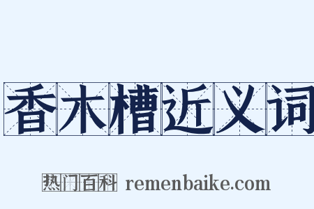 香木槽近义词是什么意思的图片